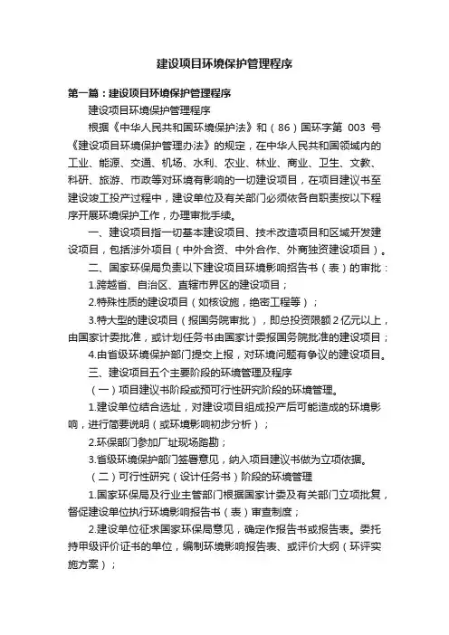 建设项目环境保护管理程序