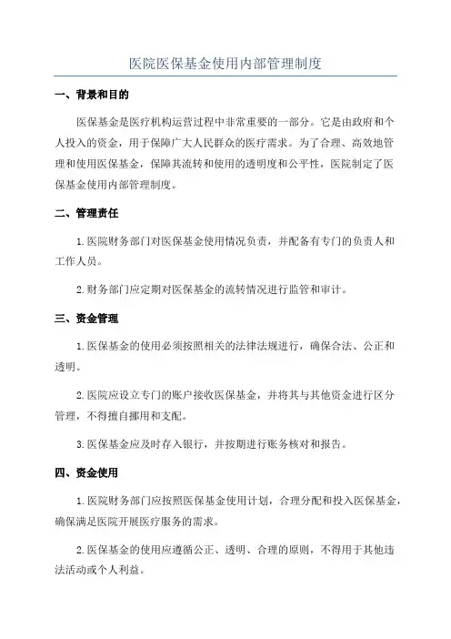医院医保基金使用内部管理制度