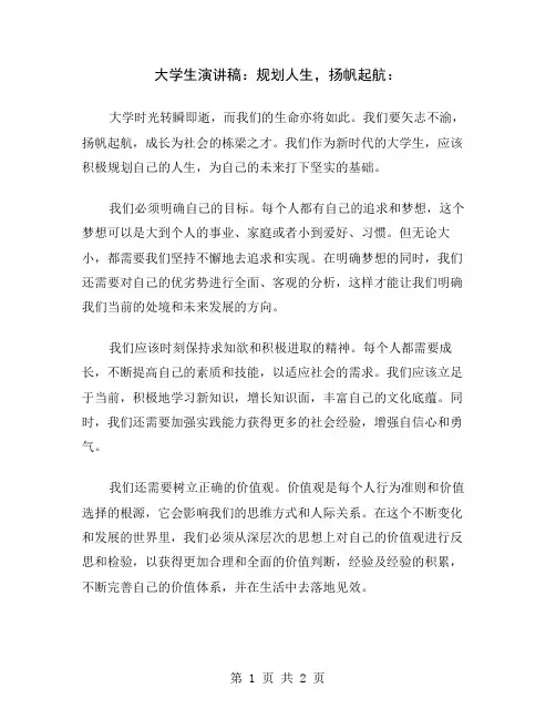 大学生演讲稿：规划人生,扬帆起航