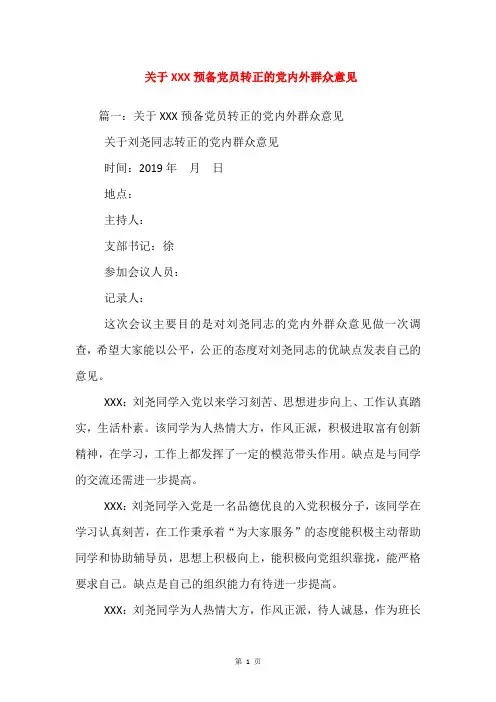关于XXX预备党员转正的党内外群众意见