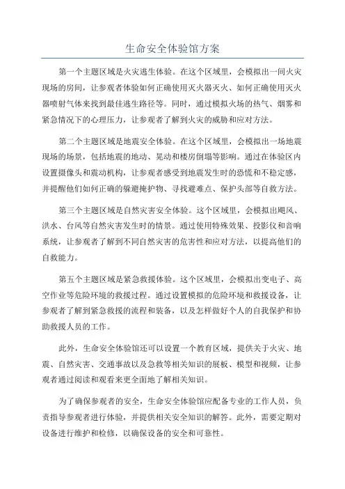生命安全体验馆方案