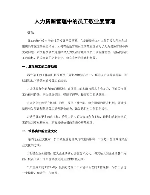 人力资源管理中的员工敬业度管理