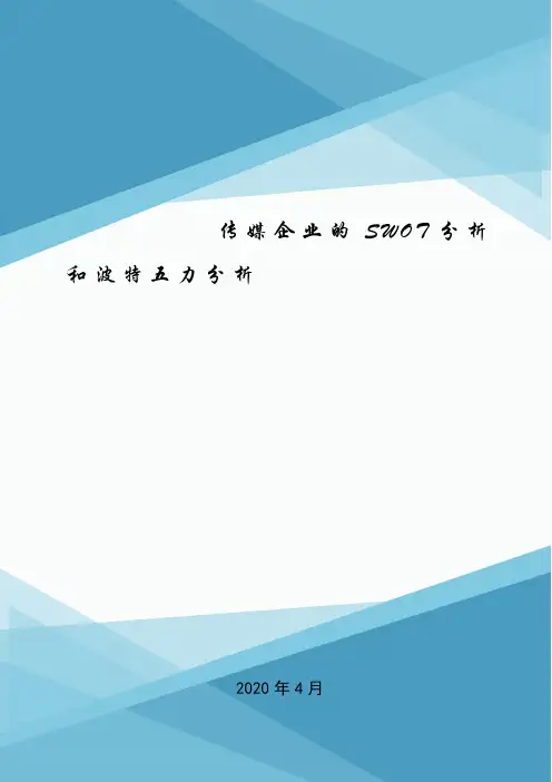 传媒企业的SWOT分析和波特五力分析.doc