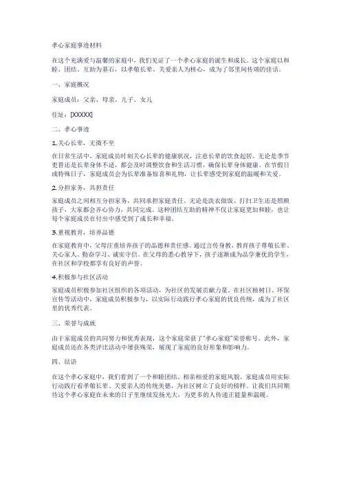 孝心家庭事迹材料范文