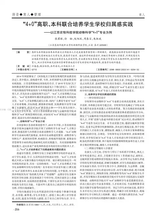 “4+0”高职、本科联合培养学生学校归属感实践——以江苏农牧科技学院动物科学“4+0”专业为例