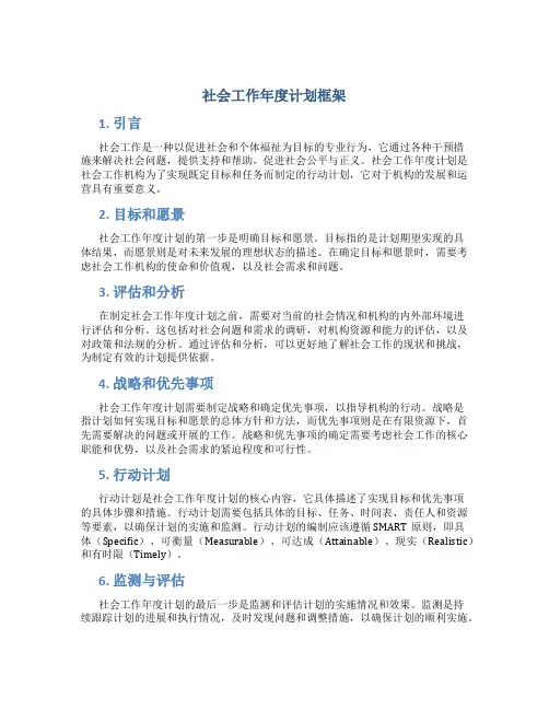 社会工作年度计划框架