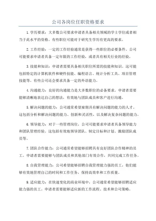 公司各岗位任职资格要求