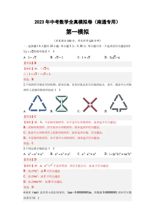 2023年江苏南通中考数学全真模拟卷1