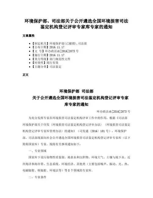 环境保护部、司法部关于公开遴选全国环境损害司法鉴定机构登记评审专家库专家的通知