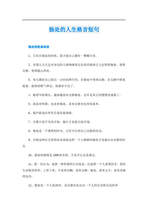 独处的人生格言短句