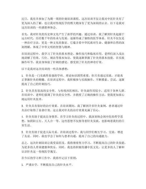 针刺培训感想范文