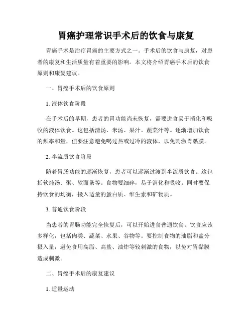 胃癌护理常识手术后的饮食与康复