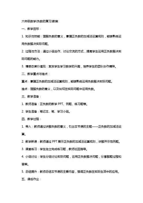 六年级数学(负数的复习)教案