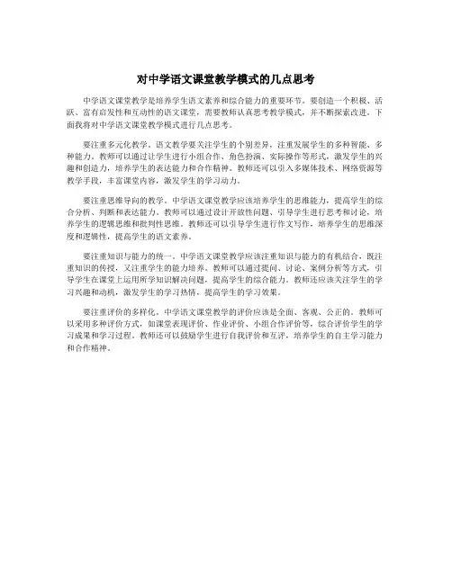 对中学语文课堂教学模式的几点思考