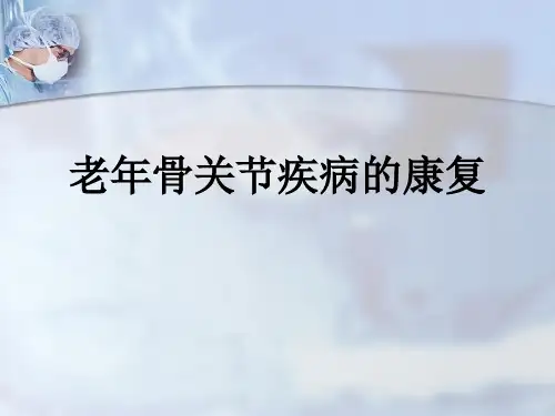 老年骨关节疾病的康复PPT课件
