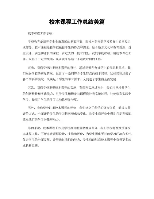 校本课程工作总结美篇