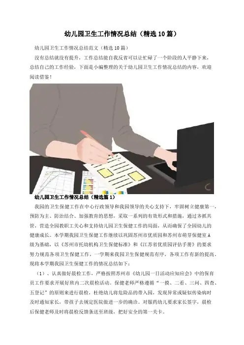 幼儿园卫生工作情况总结(精选10篇)