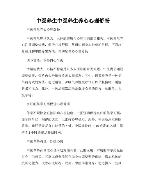 中医养生中医养生养心心理舒畅