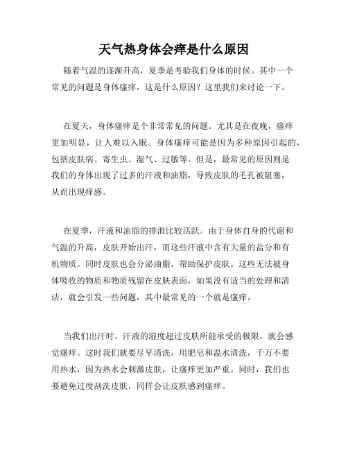 天气热身体会痒是什么原因