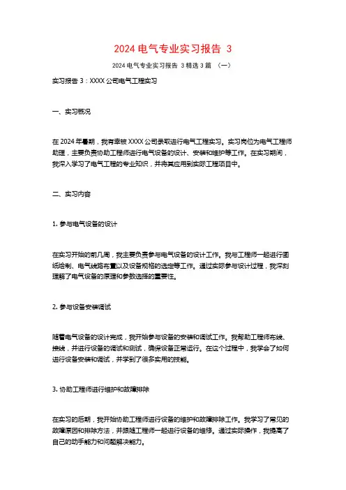 2024电气专业实习报告33篇