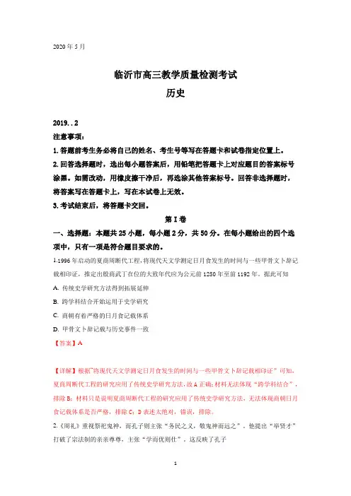 山东省临沂市2019届高三2月教学质量检测历史试卷含详解
