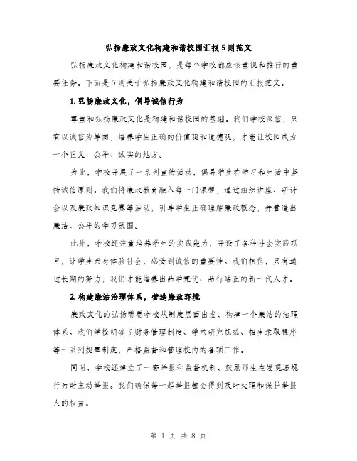 弘扬廉政文化构建和谐校园汇报5则范文