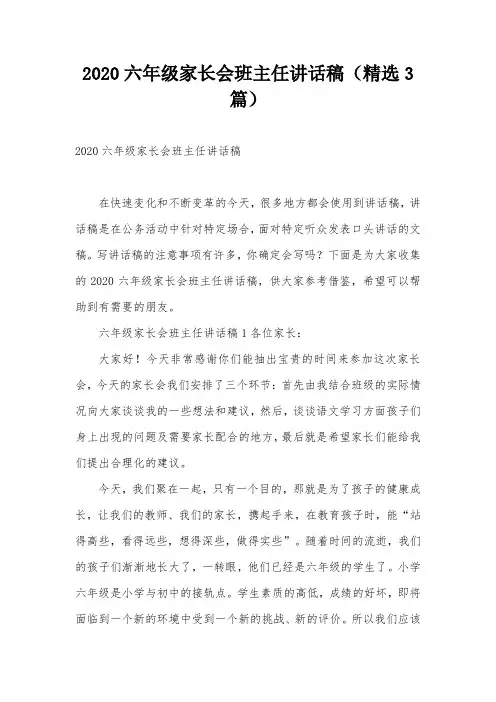 2020六年级家长会班主任讲话稿(精选3篇)