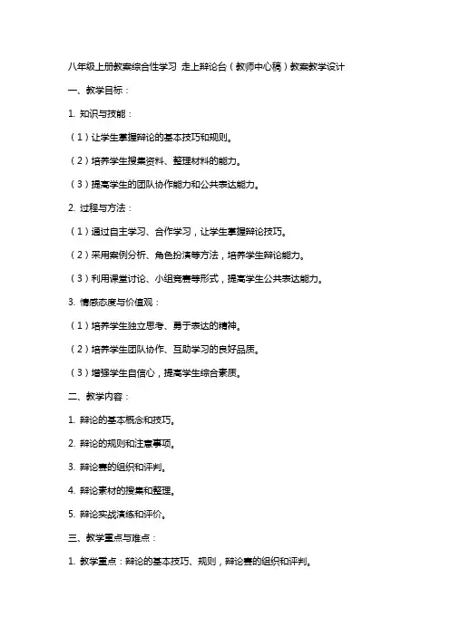 八年级上册教案综合性学习 走上辩论台(教师中心稿) 教案教学设计