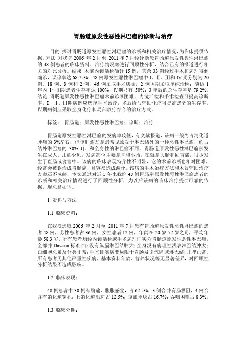 胃肠道原发性恶性淋巴瘤的诊断与治疗