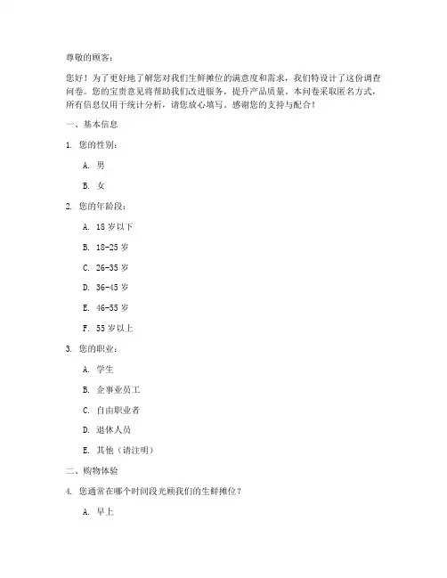 生鲜摊位调查问卷模板范文