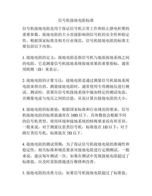 信号机接地电阻标准