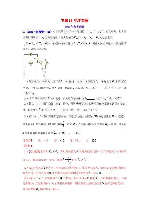 全国通用2020_2022三年高考物理真题分项汇编专题16实验1电学实验