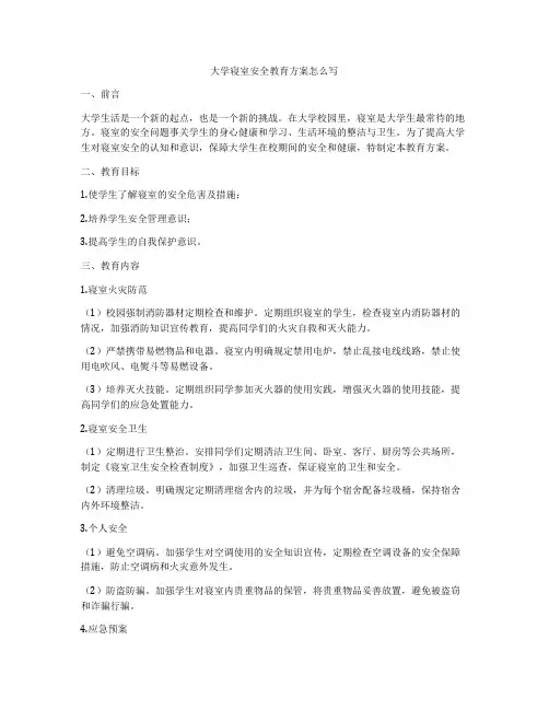 大学寝室安全教育方案怎么写