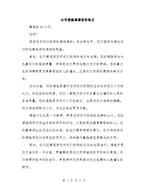 公司捐款感谢信的范文（三篇）