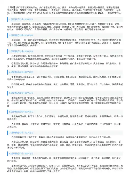 通讯稿运动会100字左右【12篇】