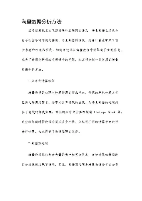 海量数据分析方法