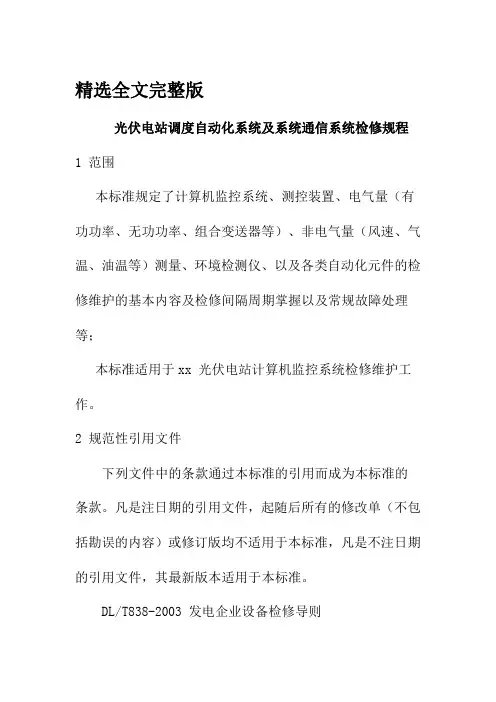 光伏电站调度自动化系统及系统通信系统检修规程(1)精选全文