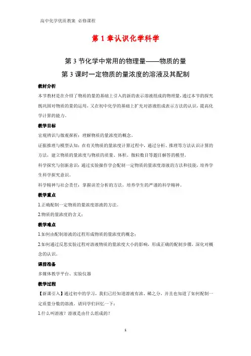 高中化学优质教案 一定物质的量浓度的溶液及其配制 教学设计[必修]