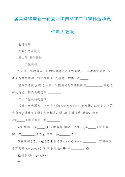 届高考物理新一轮复习第四章第二节抛体运动课件新人教版