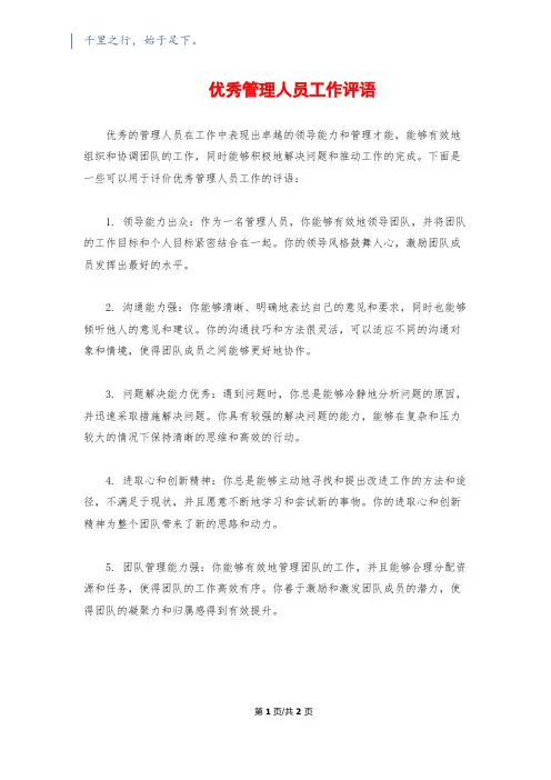 优秀管理人员工作评语
