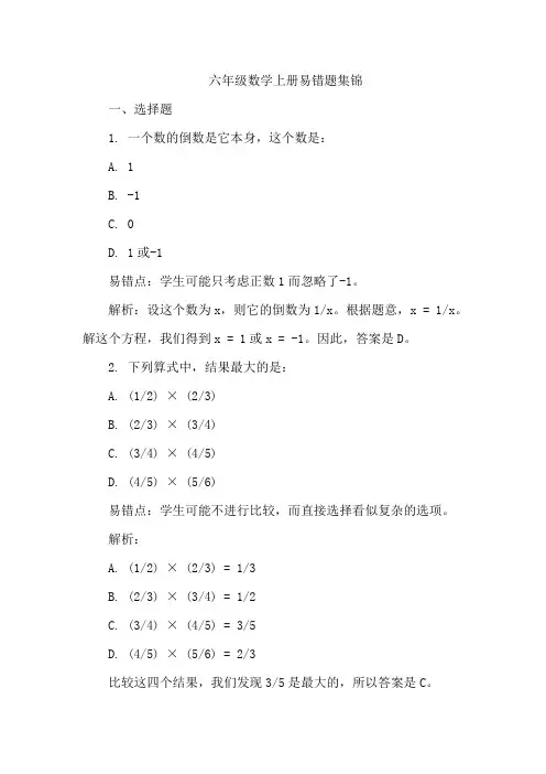 六年级数学上册易错题集锦