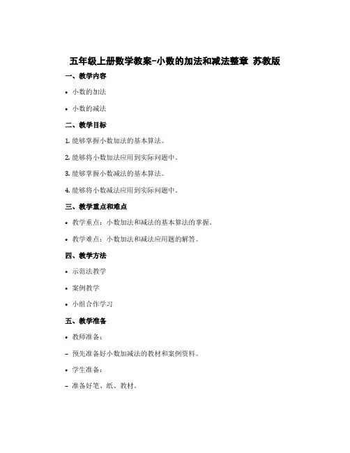 五年级上册数学教案-小数的加法和减法整章 苏教版