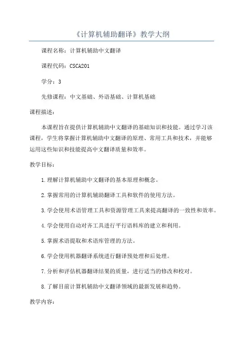 《计算机辅助翻译》教学大纲