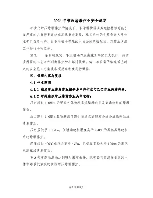 2024年带压堵漏作业安全规定(3篇)