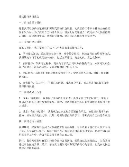 礼仪接待实习报告