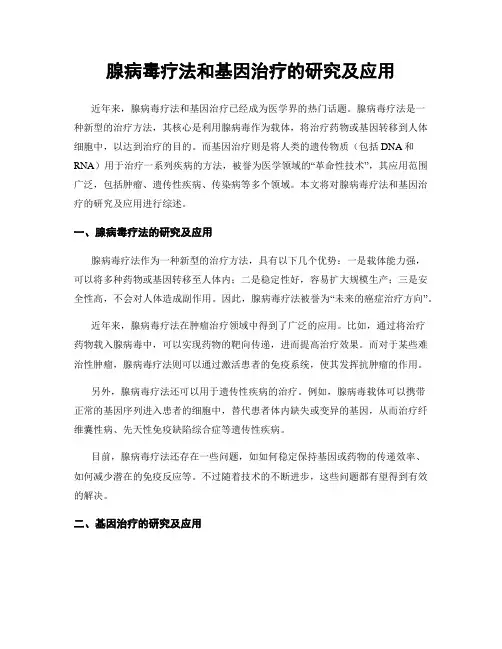 腺病毒疗法和基因治疗的研究及应用