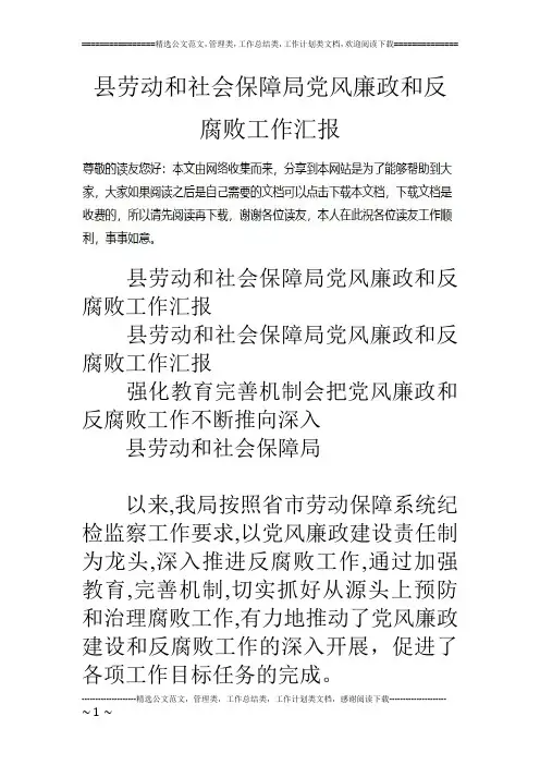 县劳动和社会保障局党风廉政和反腐败工作汇报