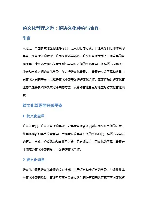 跨文化管理之道：解决文化冲突与合作