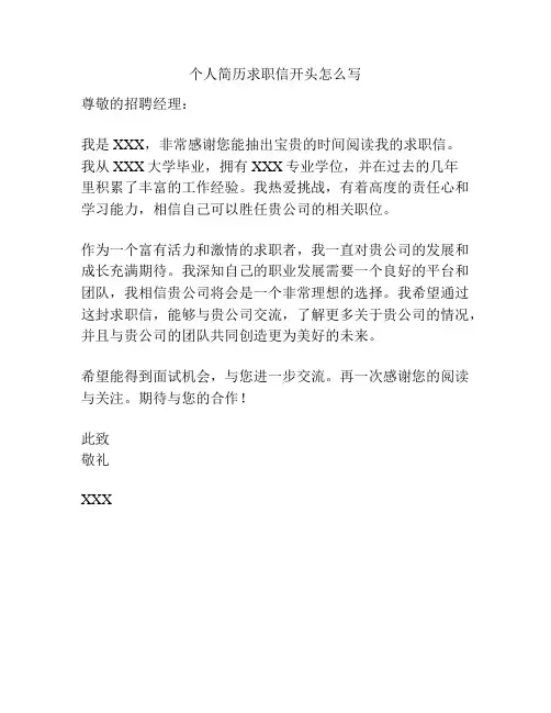 个人简历求职信开头怎么写