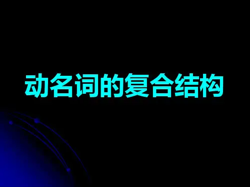 动名词的复合结构